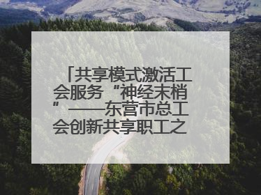 共享模式激活工会服务“神经末梢”——东营市总工会创新共享职工之家服务模式