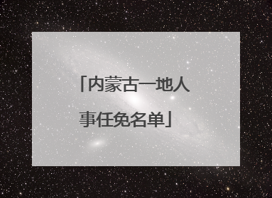 内蒙古一地人事任免名单