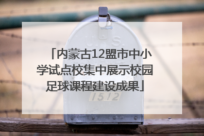 内蒙古12盟市中小学试点校集中展示校园足球课程建设成果