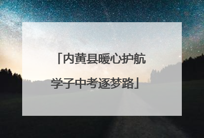 内黄县暖心护航学子中考逐梦路