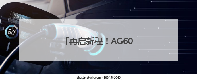 再启新程！AG600获颁生产许可证