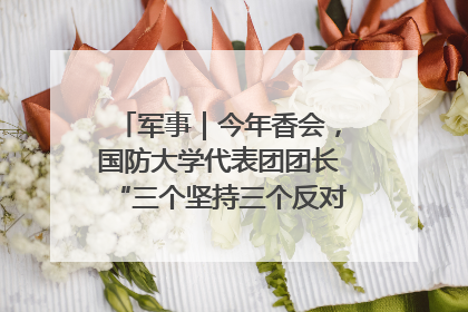 军事｜今年香会，国防大学代表团团长“三个坚持三个反对”说明了什么？