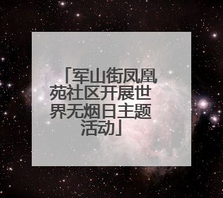 军山街凤凰苑社区开展世界无烟日主题活动