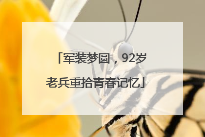 军装梦圆，92岁老兵重拾青春记忆