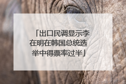 出口民调显示李在明在韩国总统选举中得票率过半