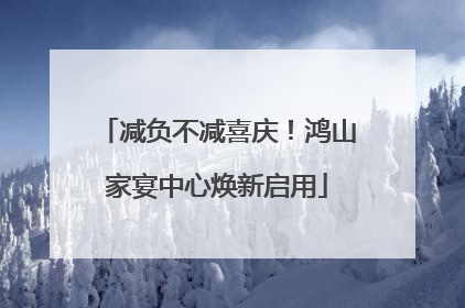 减负不减喜庆！鸿山家宴中心焕新启用