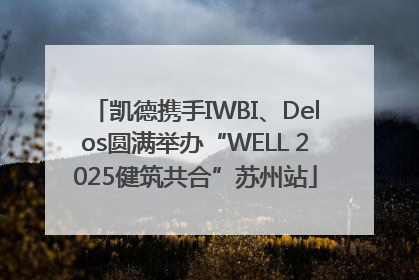 凯德携手IWBI、Delos圆满举办“WELL 2025健筑共合”苏州站