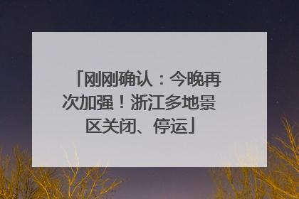 刚刚确认：今晚再次加强！浙江多地景区关闭、停运