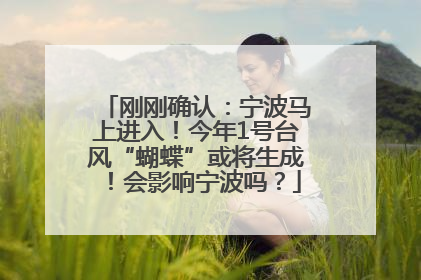 刚刚确认：宁波马上进入！今年1号台风“蝴蝶”或将生成！会影响宁波吗？