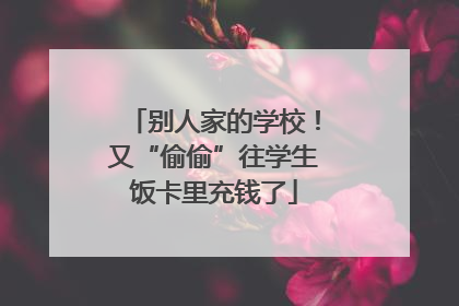 别人家的学校！又“偷偷”往学生饭卡里充钱了