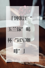 到张江“玉兰镓”喝杯“冠军咖啡”