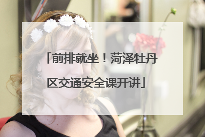前排就坐！菏泽牡丹区交通安全课开讲