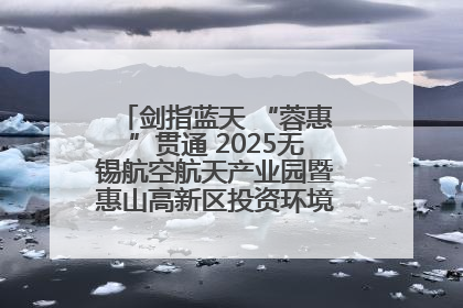 剑指蓝天 “蓉惠”贯通 2025无锡航空航天产业园暨惠山高新区投资环境推介会在成都举行