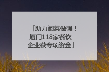 助力闽菜做强！厦门118家餐饮企业获专项资金