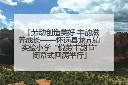 劳动创造美好 丰韵滋养成长——怀远县龙亢镇实验小学“悦劳丰韵节”闭幕式圆满举行