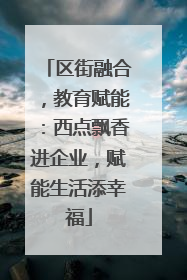 区街融合，教育赋能：西点飘香进企业，赋能生活添幸福