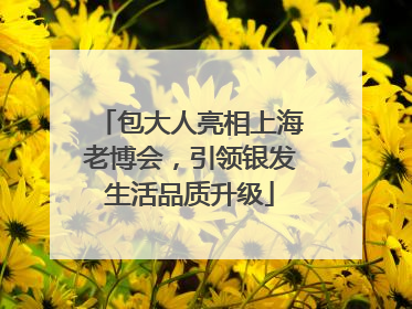包大人亮相上海老博会，引领银发生活品质升级