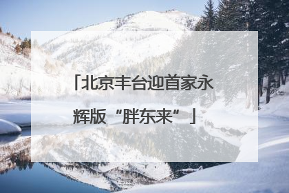 北京丰台迎首家永辉版“胖东来”