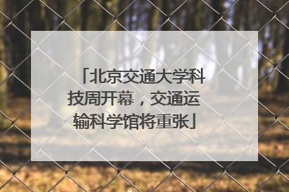 北京交通大学科技周开幕，交通运输科学馆将重张