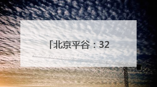 北京平谷：32家科技小院成乡村振兴新引擎