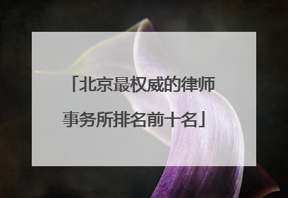 北京最权威的律师事务所排名前十名