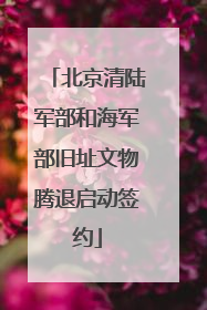 北京清陆军部和海军部旧址文物腾退启动签约