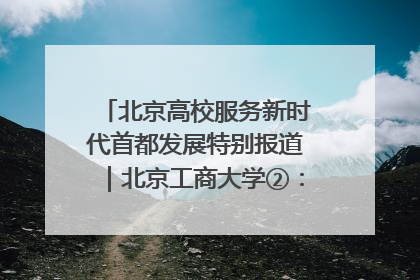 北京高校服务新时代首都发展特别报道｜北京工商大学②：在京郊沃土播撒科技创新的种子