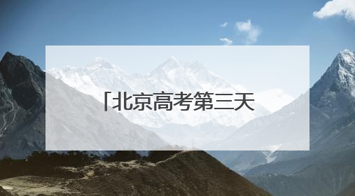 北京高考第三天考试结束，考生：化学试题比已考的其他科简单