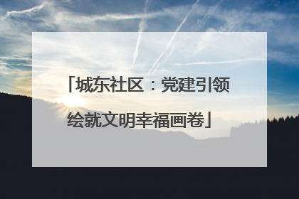 城东社区：党建引领绘就文明幸福画卷