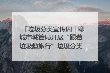 垃圾分类宣传周｜聊城市城管局开展“跟着垃圾趣旅行”垃圾分类科普宣传活动