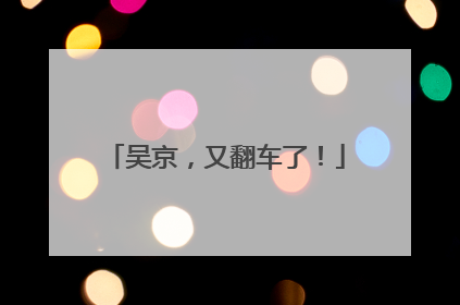吴京，又翻车了！