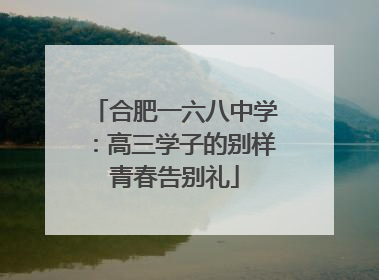 合肥一六八中学：高三学子的别样青春告别礼