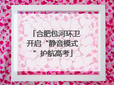 合肥包河环卫开启“静音模式”护航高考
