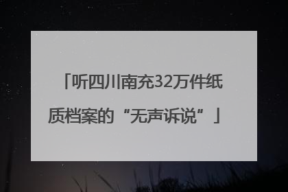 听四川南充32万件纸质档案的“无声诉说”