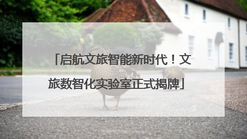 启航文旅智能新时代！文旅数智化实验室正式揭牌