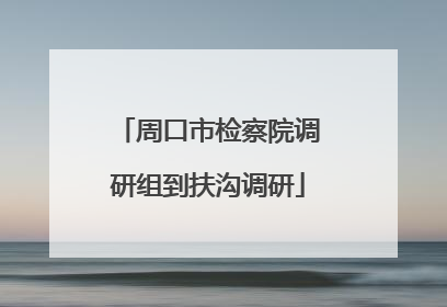 周口市检察院调研组到扶沟调研