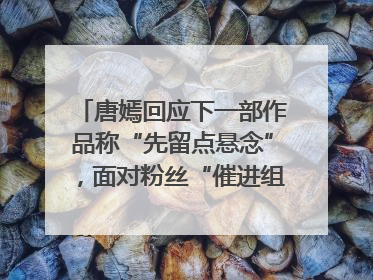 唐嫣回应下一部作品称“先留点悬念”，面对粉丝“催进组”表示理解
