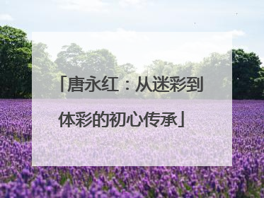 唐永红：从迷彩到体彩的初心传承