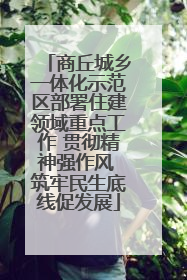 商丘城乡一体化示范区部署住建领域重点工作 贯彻精神强作风 筑牢民生底线促发展
