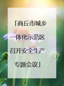 商丘市城乡一体化示范区召开安全生产专题会议
