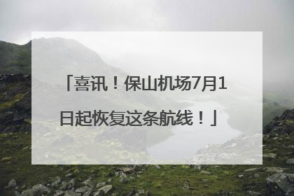 喜讯！保山机场7月1日起恢复这条航线！