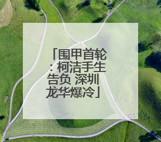 围甲首轮：柯洁手生告负 深圳龙华爆冷