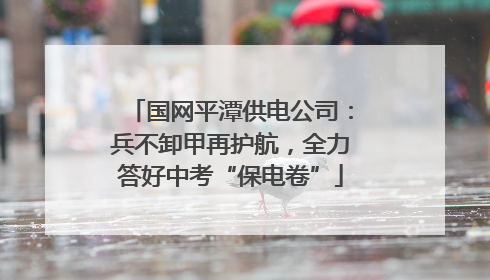 国网平潭供电公司：兵不卸甲再护航，全力答好中考“保电卷”