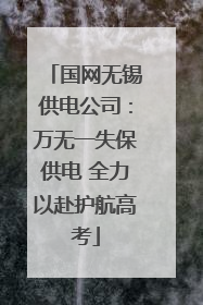 国网无锡供电公司：万无一失保供电 全力以赴护航高考