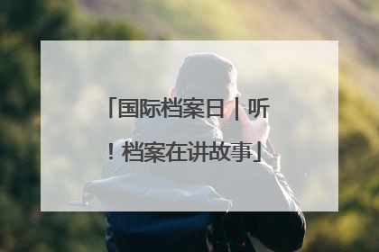 国际档案日｜听！档案在讲故事