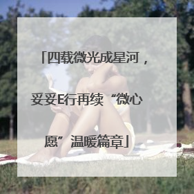 四载微光成星河，妥妥E行再续“微心愿”温暖篇章