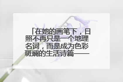 在她的画笔下，日照不再只是一个地理名词，而是成为色彩斑斓的生活诗篇——一位“90后”女孩对日照的深情告白