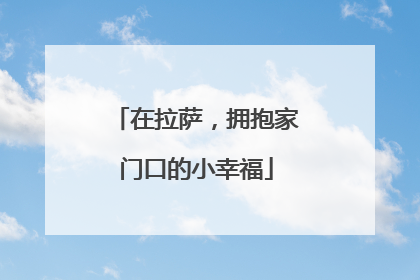 在拉萨，拥抱家门口的小幸福
