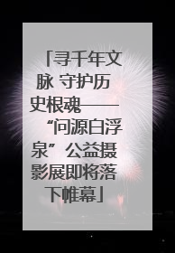 寻千年文脉 守护历史根魂——“问源白浮泉”公益摄影展即将落下帷幕