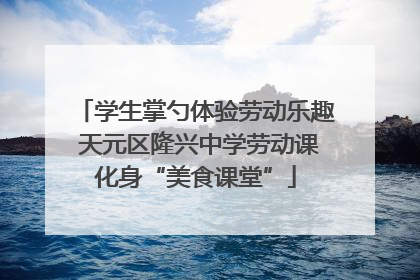 学生掌勺体验劳动乐趣 天元区隆兴中学劳动课化身“美食课堂”